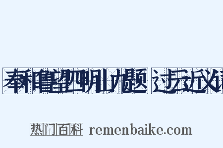 奉和鲁望四明山九题·过云近义词是什么意思的图片